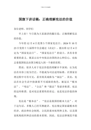 国旗下讲话稿：正确理解宪法的价值