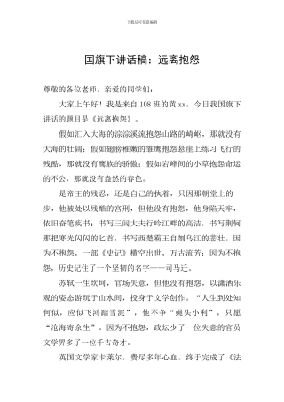 国旗下讲话稿：远离抱怨