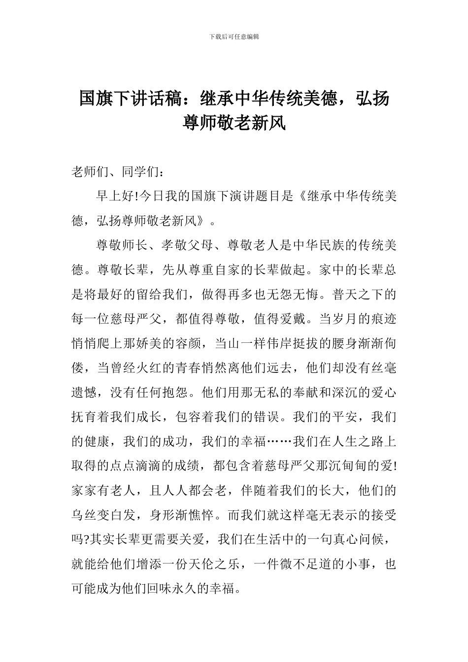 国旗下讲话稿：继承中华传统美德-弘扬尊师敬老新风_第1页
