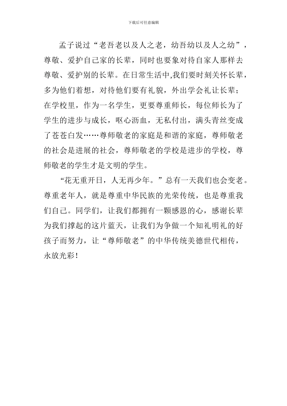 国旗下讲话稿：继承中华传统美德-弘扬尊师敬老新风_第2页