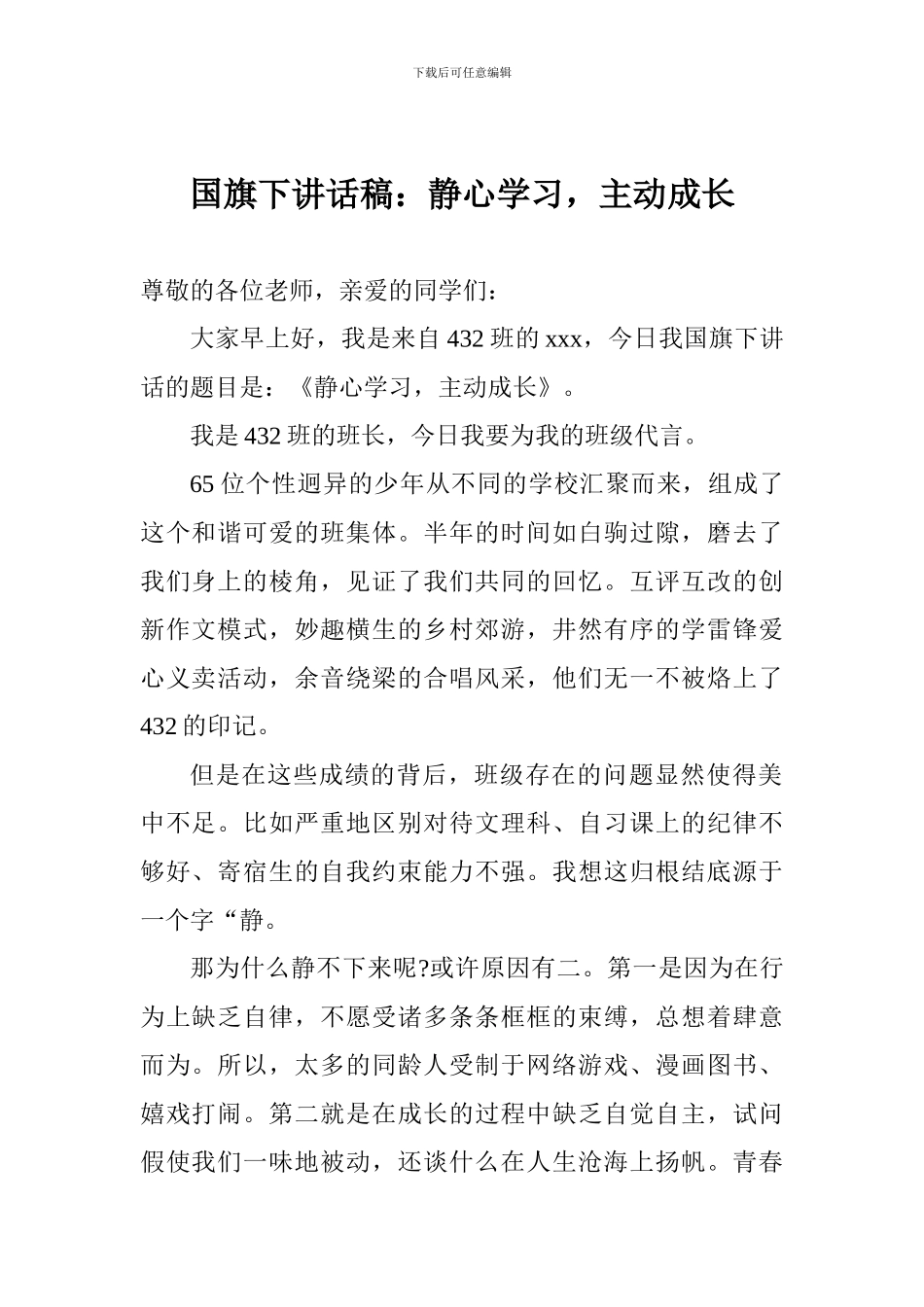 国旗下讲话稿：静心学习-主动成长_第1页