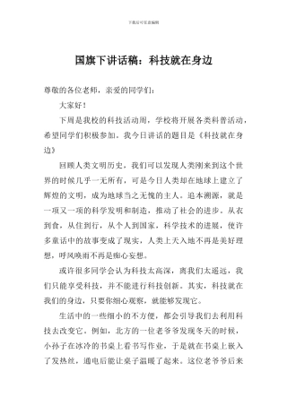 国旗下讲话稿：科技就在身边