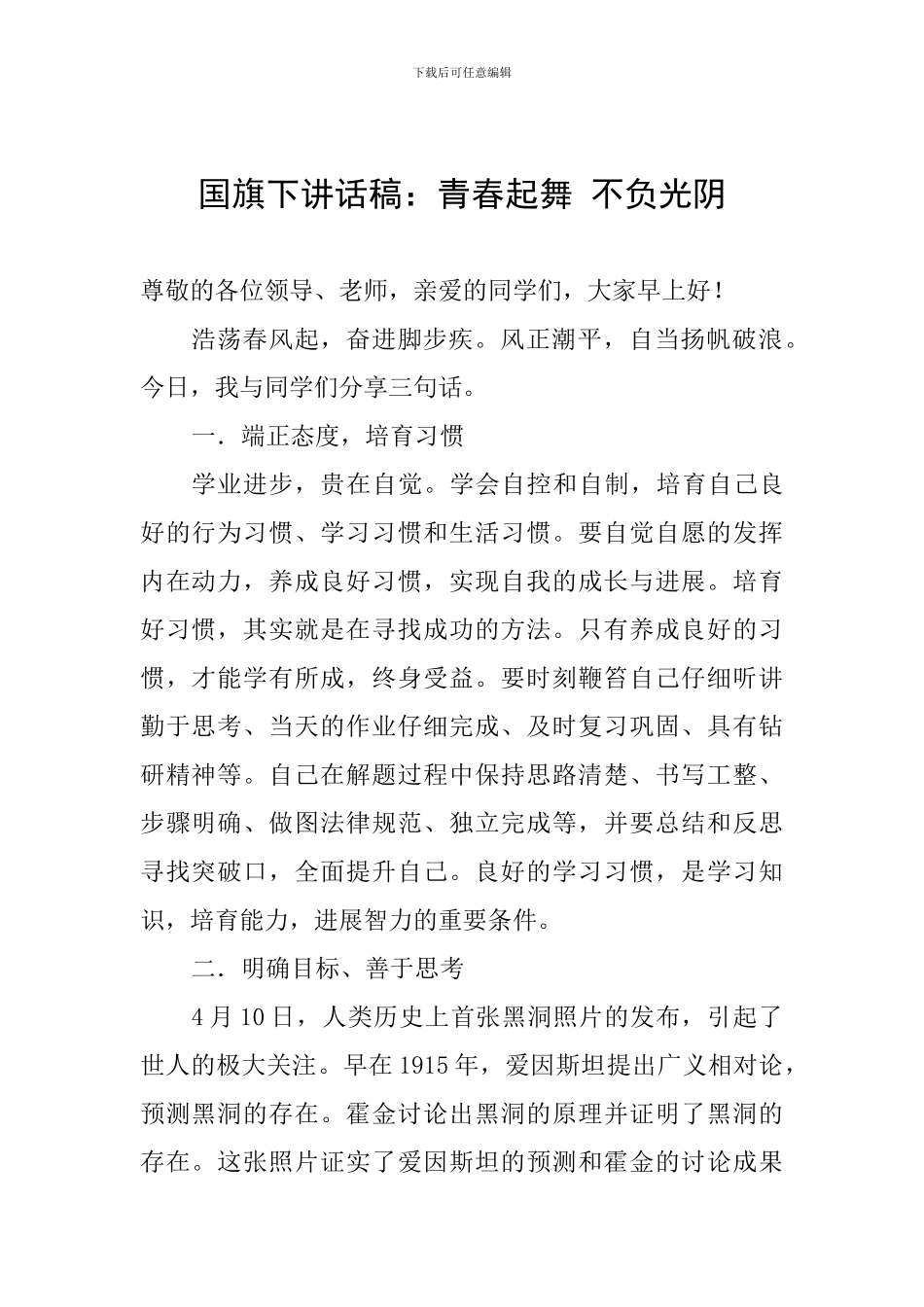 国旗下讲话稿：青春起舞-不负光阴_第1页