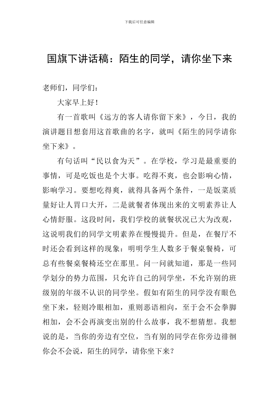 国旗下讲话稿：陌生的同学-请你坐下来_第1页