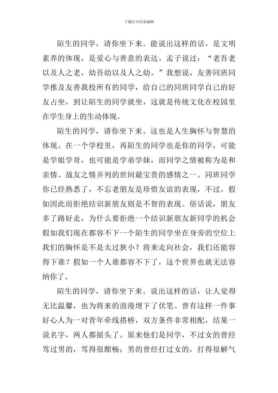 国旗下讲话稿：陌生的同学-请你坐下来_第2页