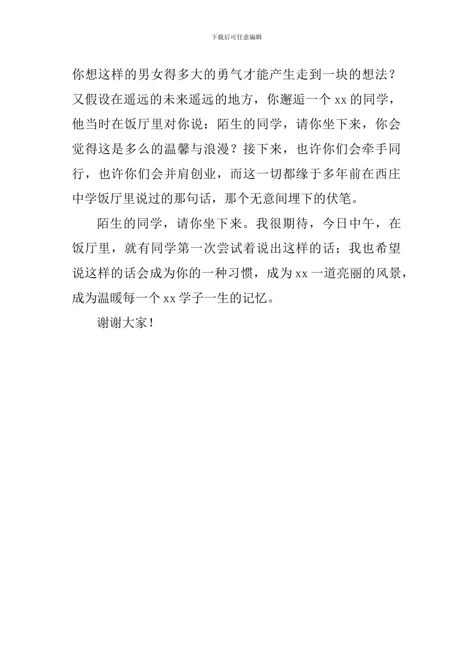 国旗下讲话稿：陌生的同学-请你坐下来_第3页