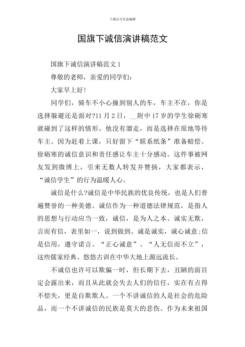 国旗下诚信演讲稿范文_第1页