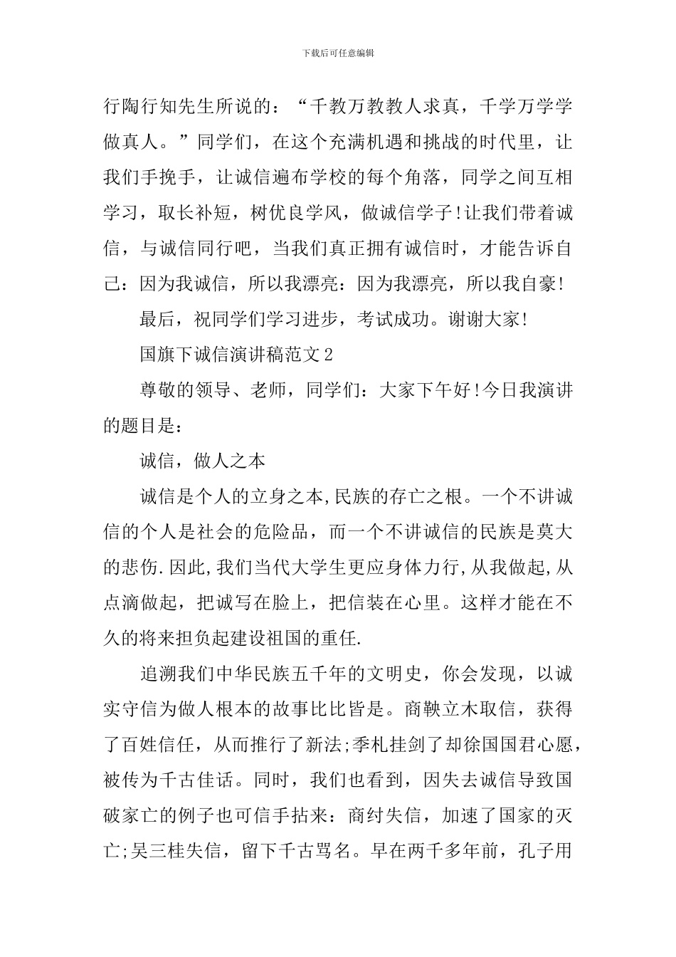 国旗下诚信演讲稿范文_第3页