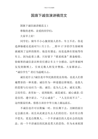 国旗下诚信演讲稿范文