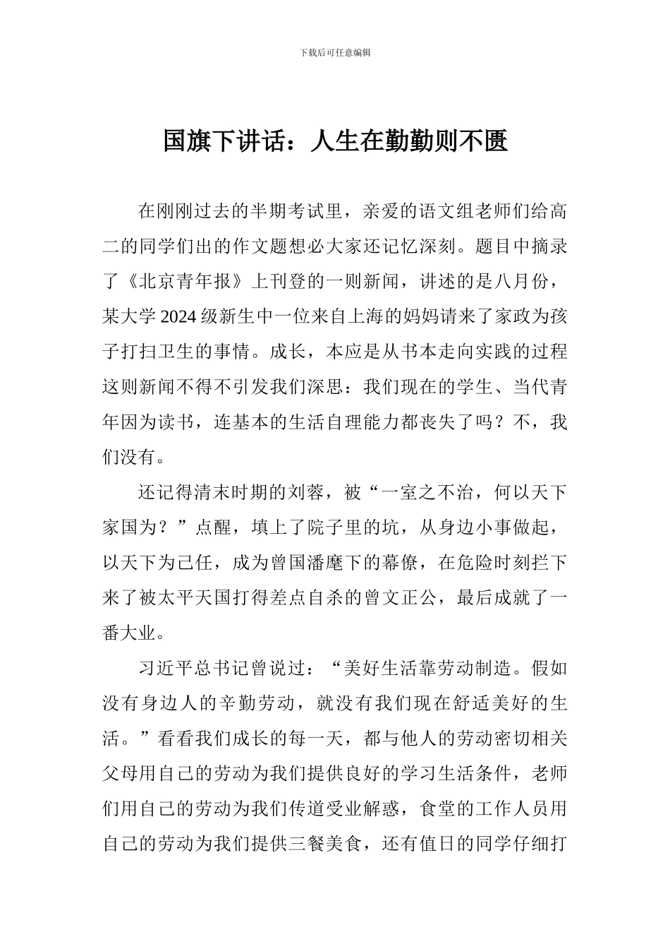 国旗下讲话：人生在勤勤则不匮_第1页
