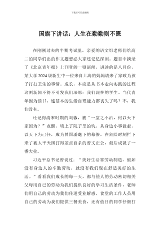 国旗下讲话：人生在勤勤则不匮