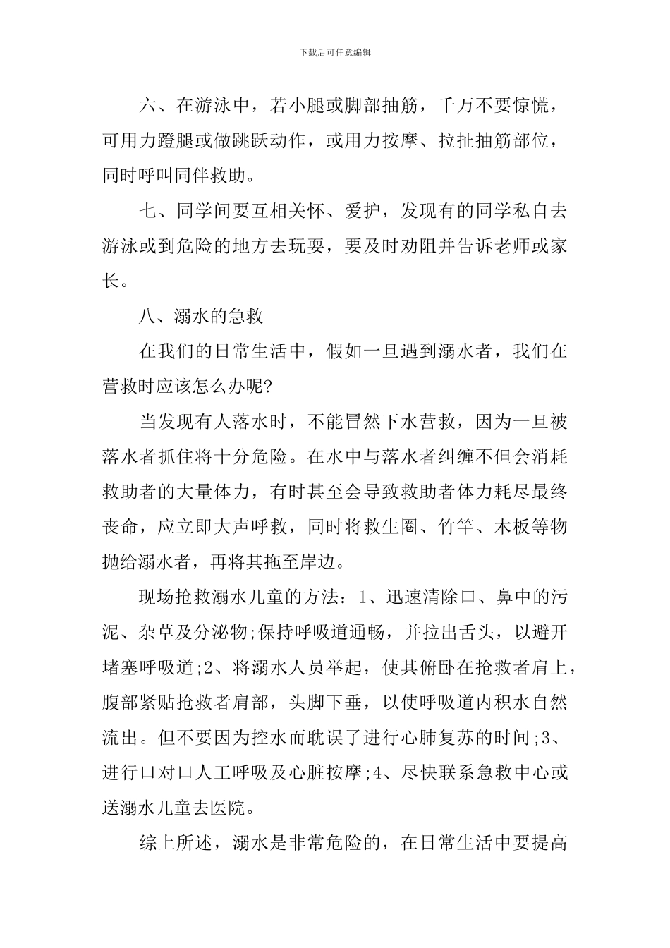 国旗下防溺水安全教育讲话稿_第2页