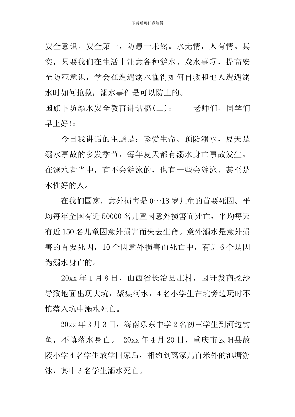 国旗下防溺水安全教育讲话稿_第3页