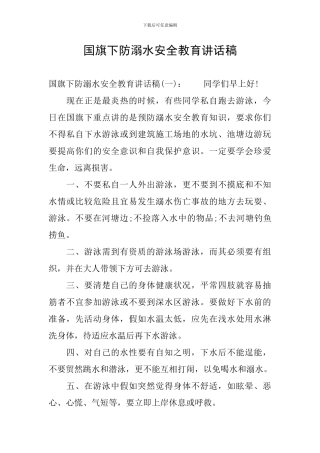 国旗下防溺水安全教育讲话稿