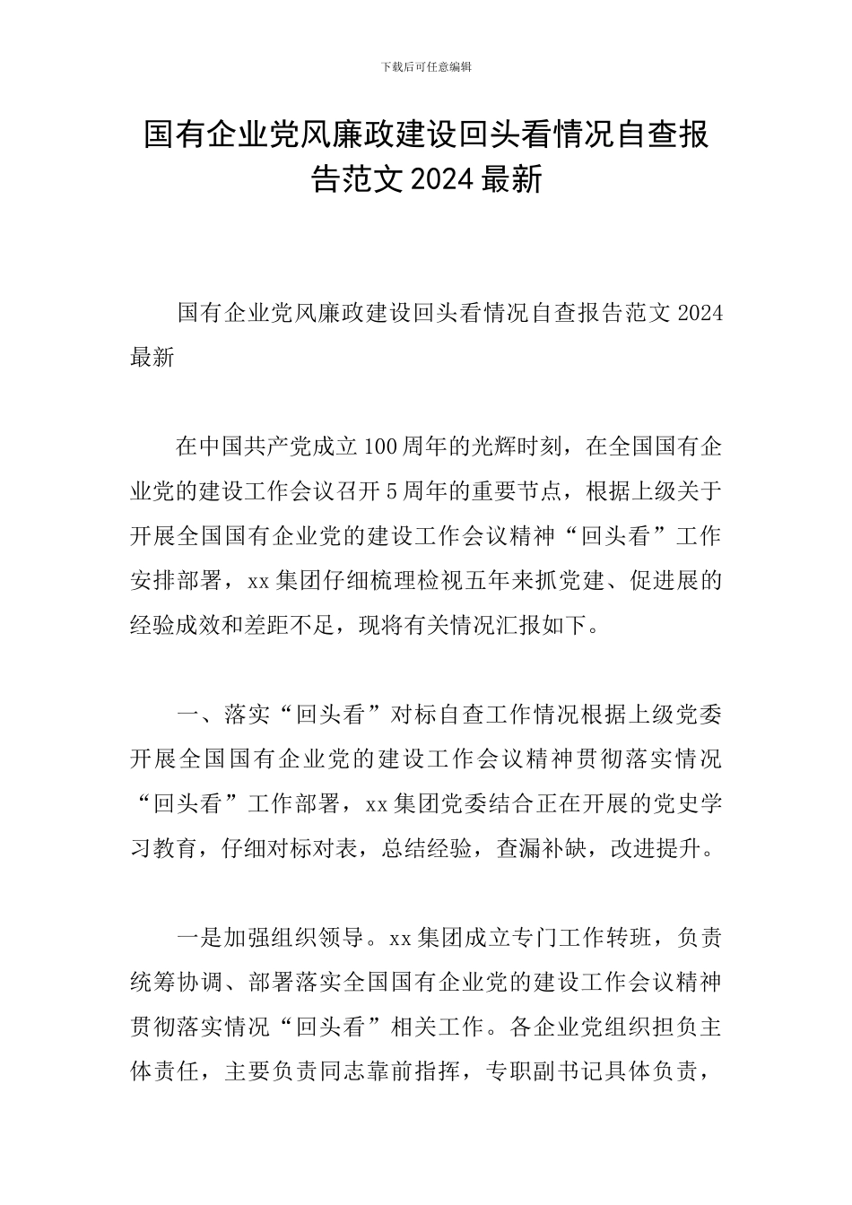 国有企业党风廉政建设回头看情况自查报告范文2024最新_第1页