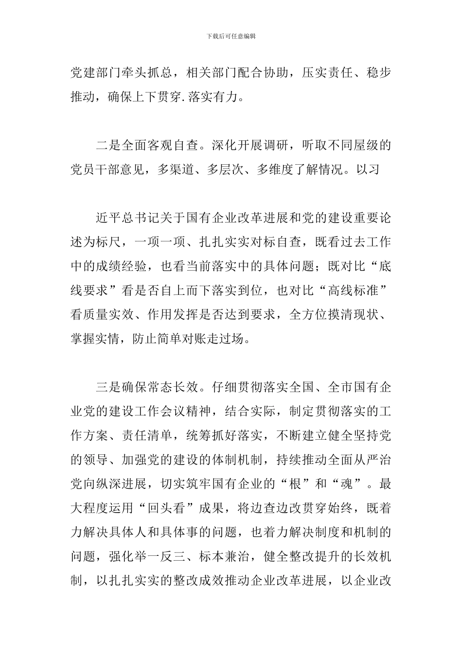 国有企业党风廉政建设回头看情况自查报告范文2024最新_第2页