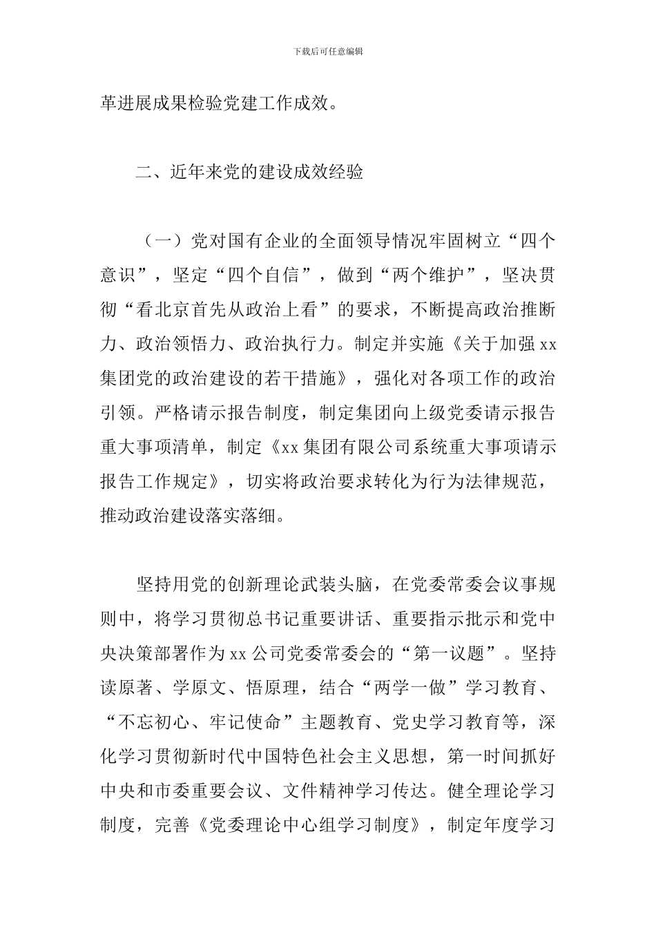 国有企业党风廉政建设回头看情况自查报告范文2024最新_第3页