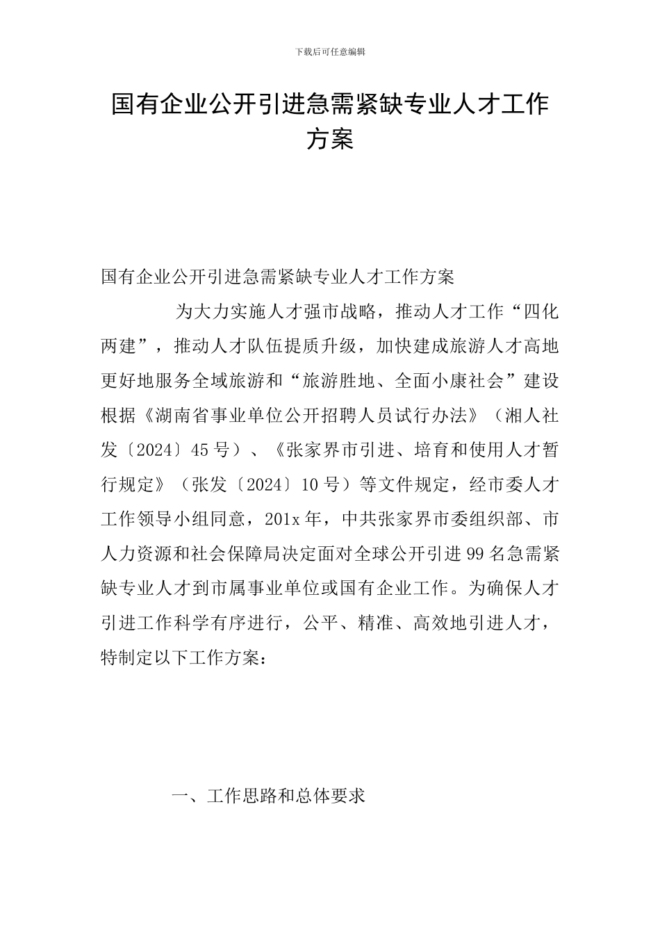 国有企业公开引进急需紧缺专业人才工作方案_第1页