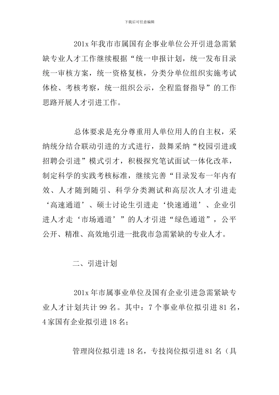 国有企业公开引进急需紧缺专业人才工作方案_第2页