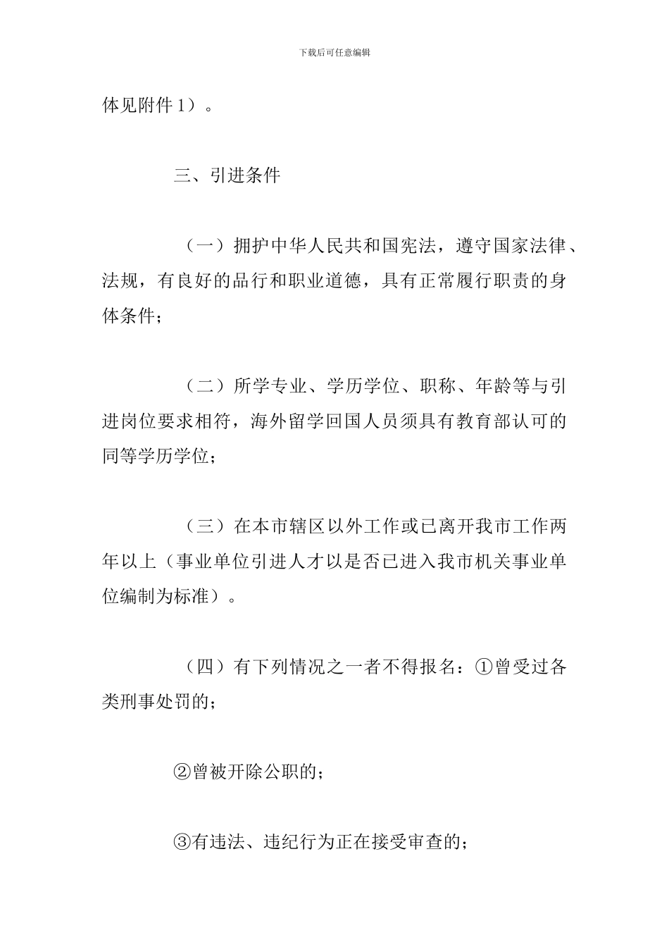 国有企业公开引进急需紧缺专业人才工作方案_第3页