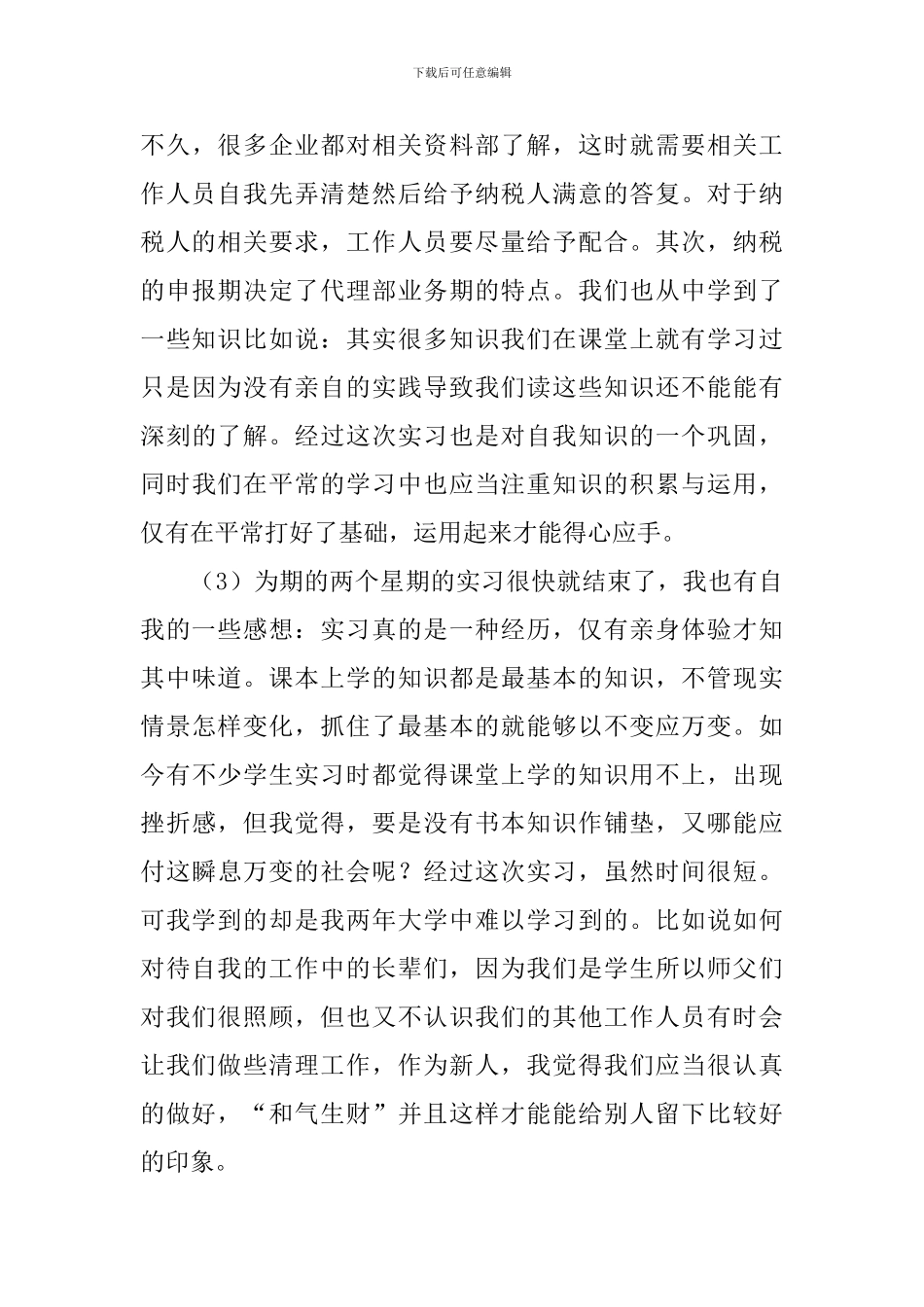 国有企业认识实习报告_第3页