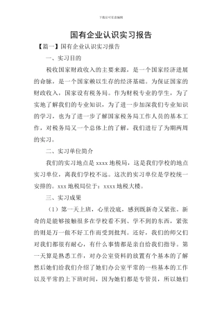 国有企业认识实习报告