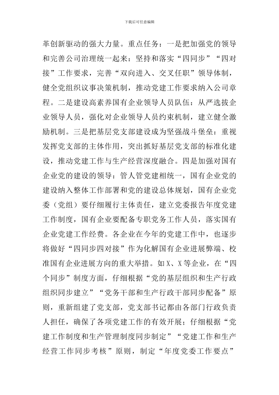 国有企业党的建设工作调研报告_第2页