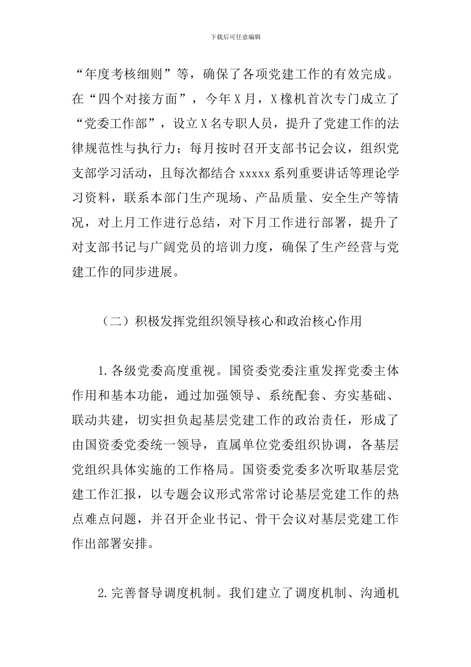 国有企业党的建设工作调研报告_第3页