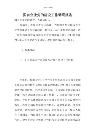 国有企业党的建设工作调研报告