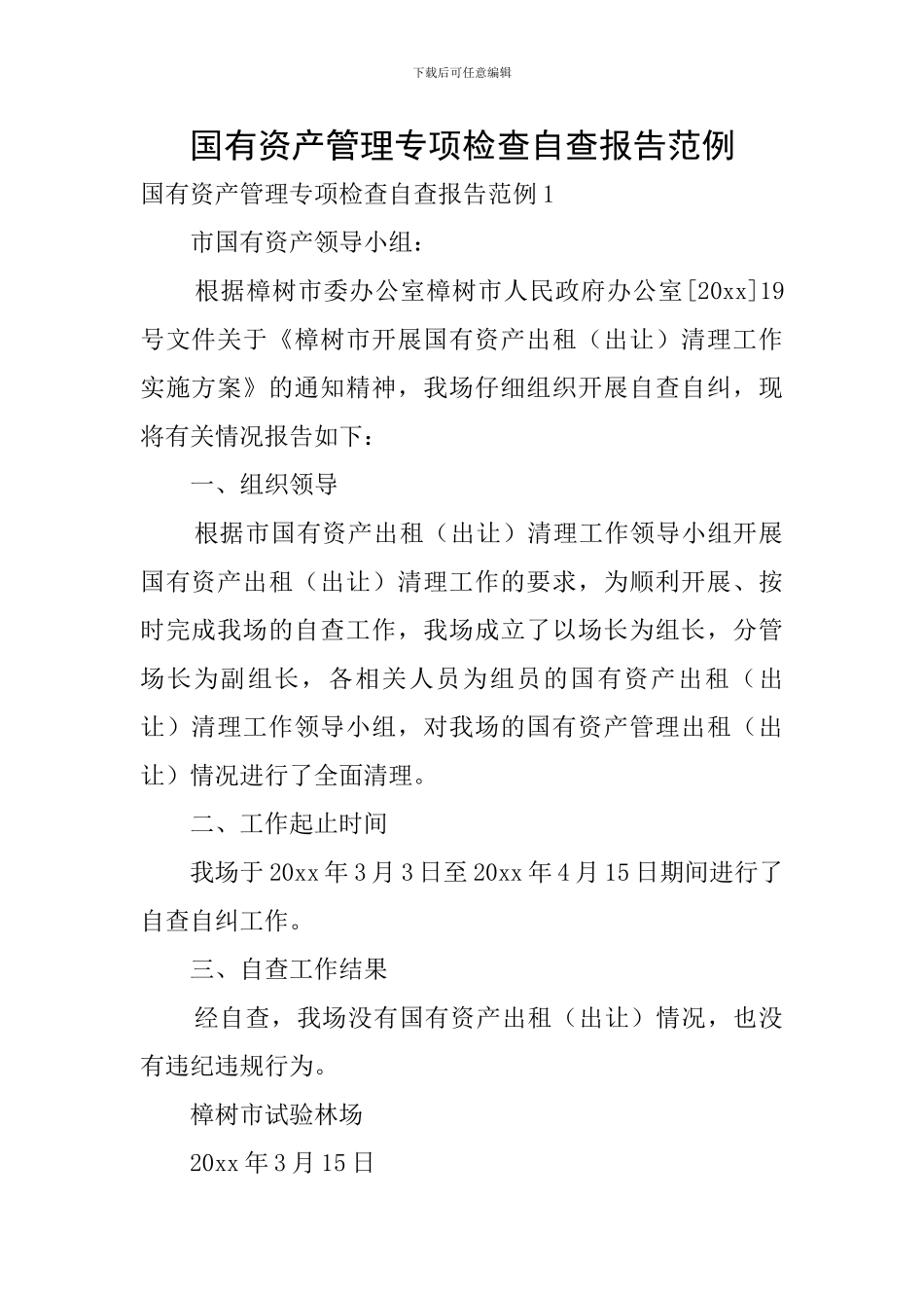 国有资产管理专项检查自查报告范例_第1页