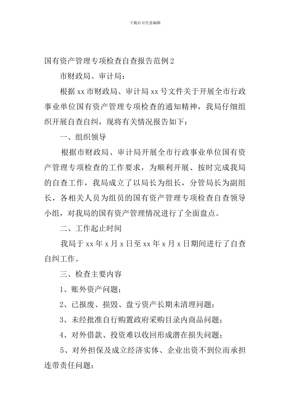 国有资产管理专项检查自查报告范例_第2页