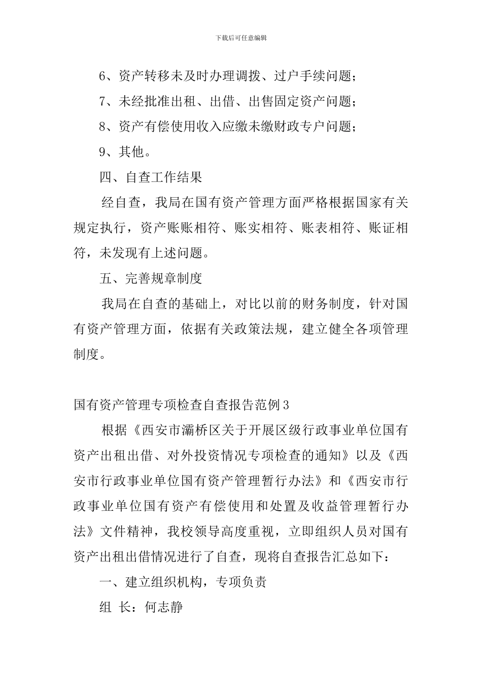 国有资产管理专项检查自查报告范例_第3页