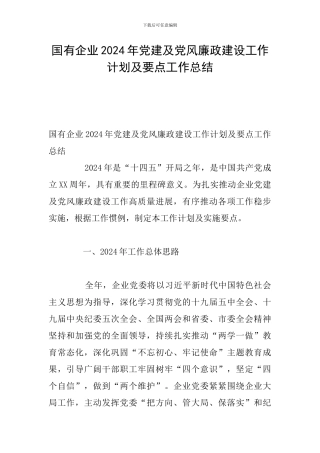 国有企业2024年党建及党风廉政建设工作计划及要点工作总结