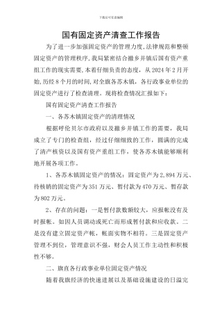 国有固定资产清查工作报告