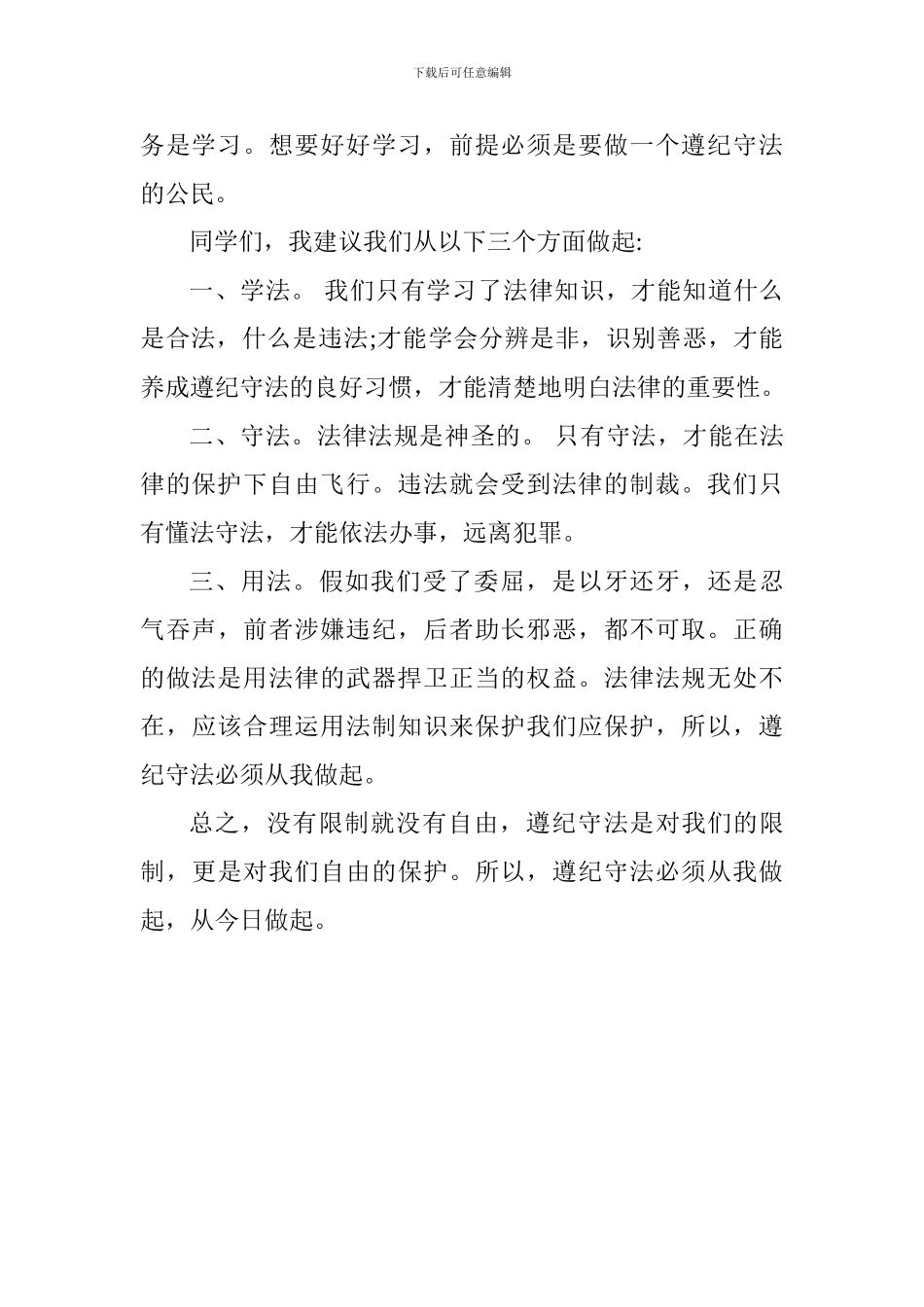 国法制宣传日演讲稿：遵纪守法-从我做起_第2页