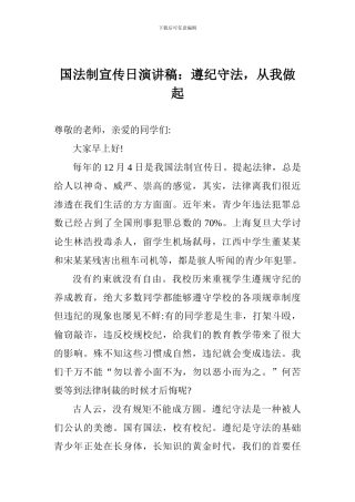 国法制宣传日演讲稿：遵纪守法-从我做起