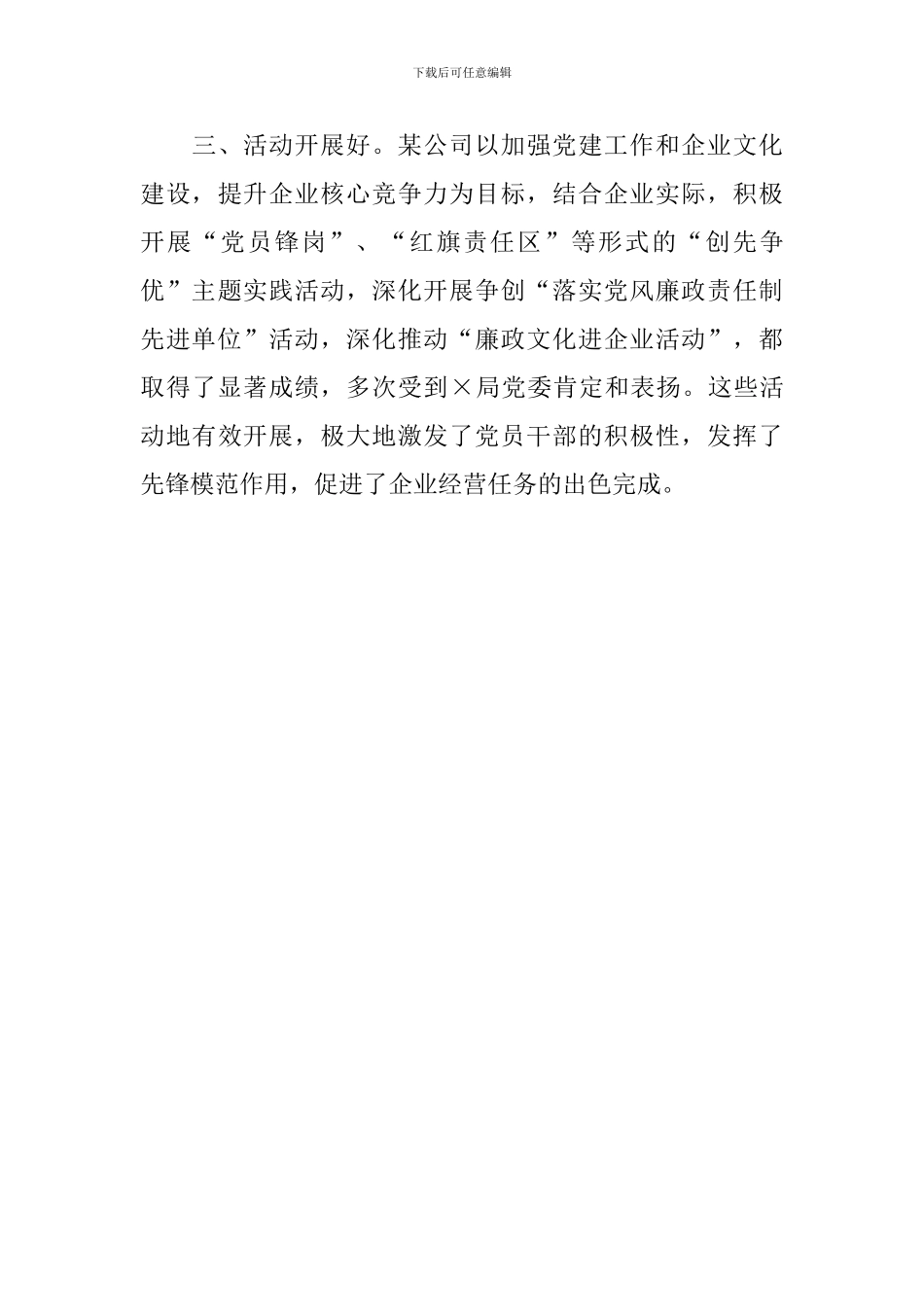 国有独资公司先进党支部事迹范文_第3页