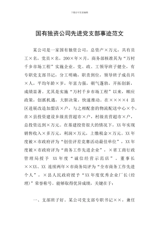 国有独资公司先进党支部事迹范文