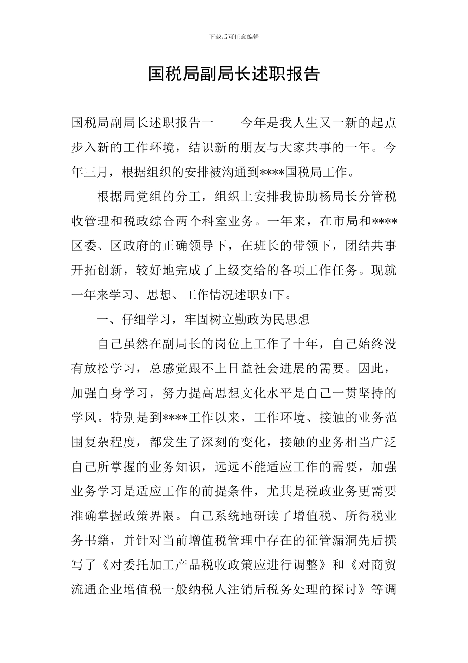 国税局副局长述职报告_第1页