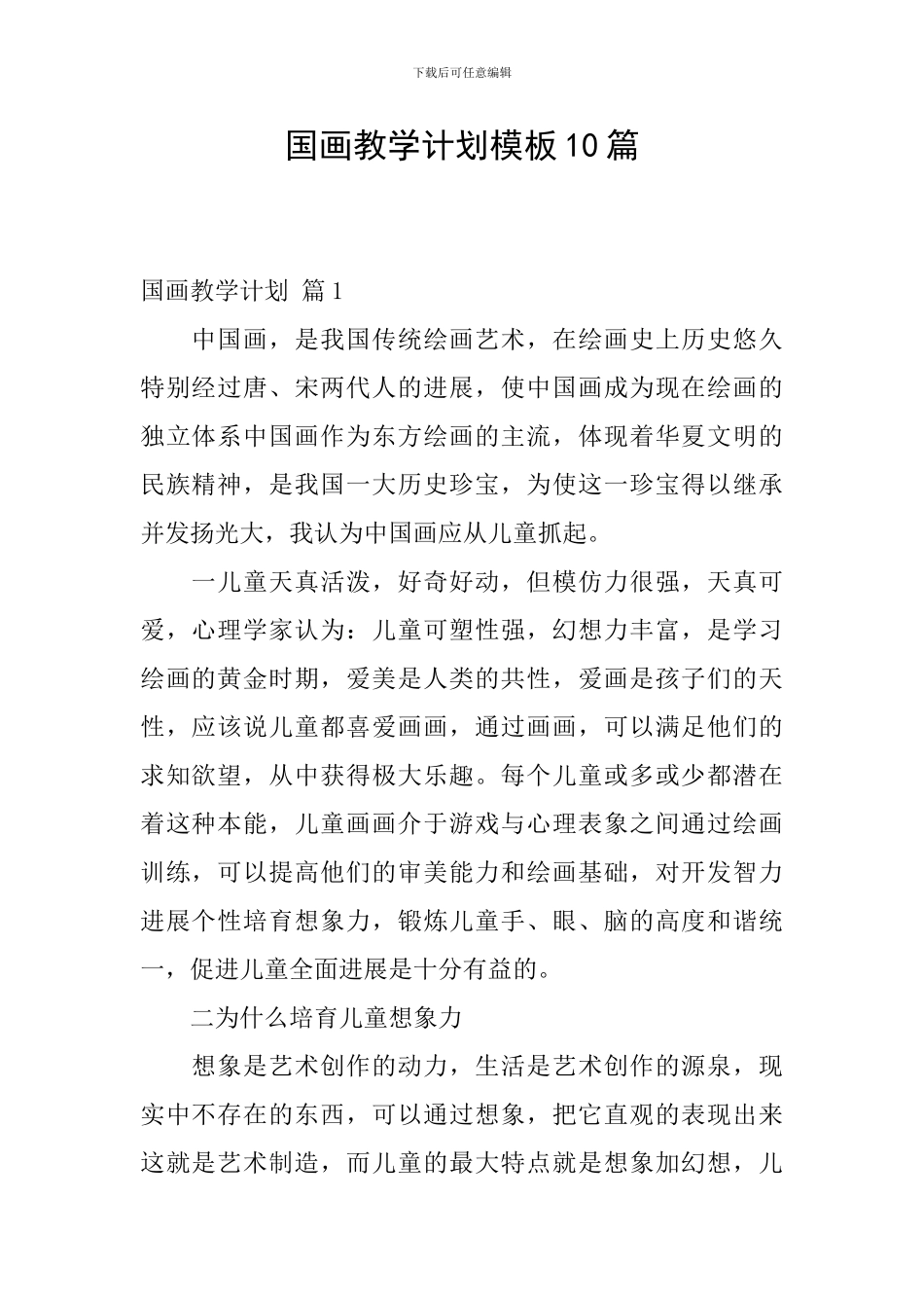 国画教学计划模板10篇_第1页