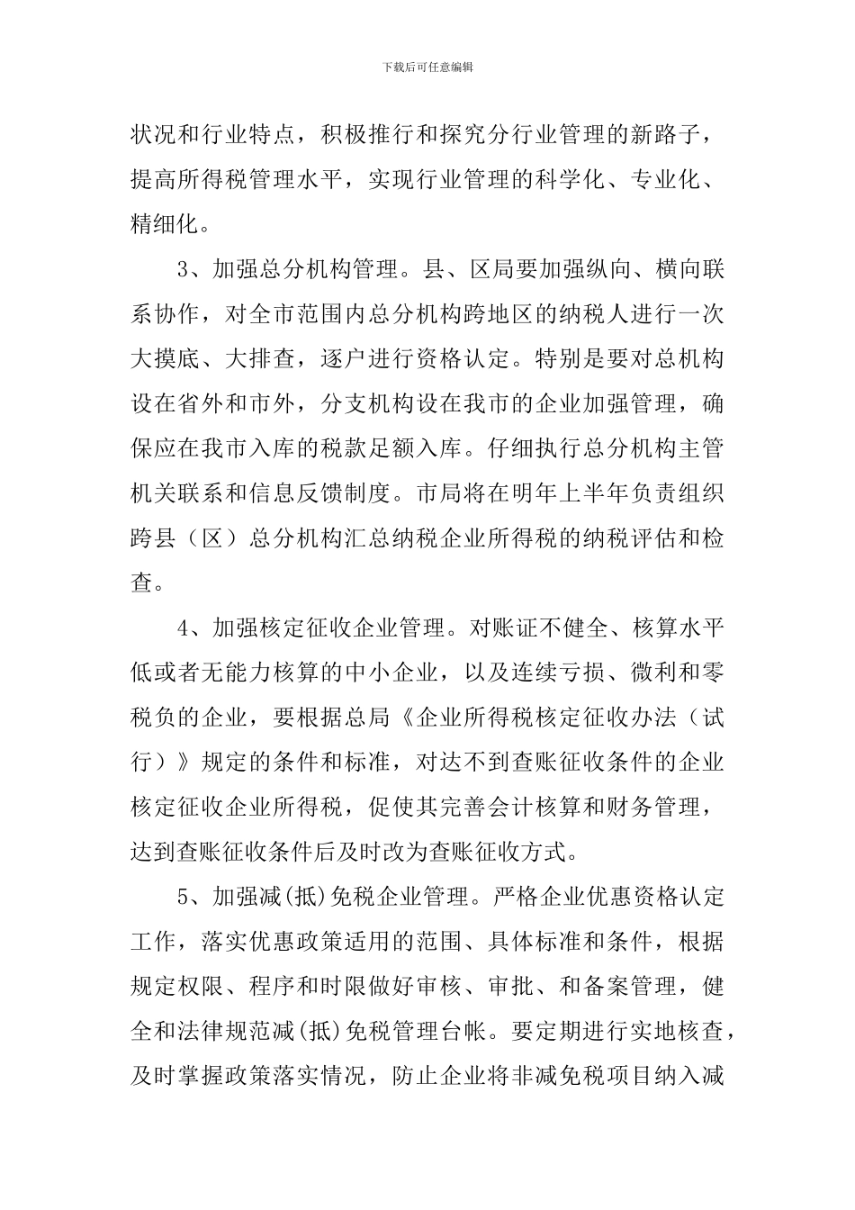 国税局所得税科的工作计划_第2页