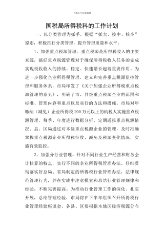 国税局所得税科的工作计划