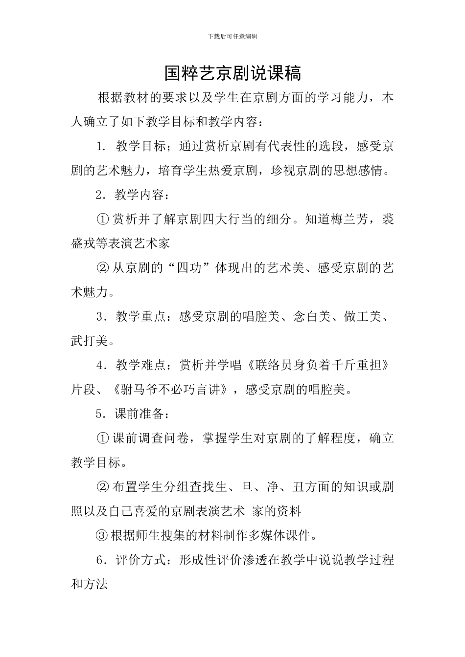 国粹艺京剧说课稿_第1页