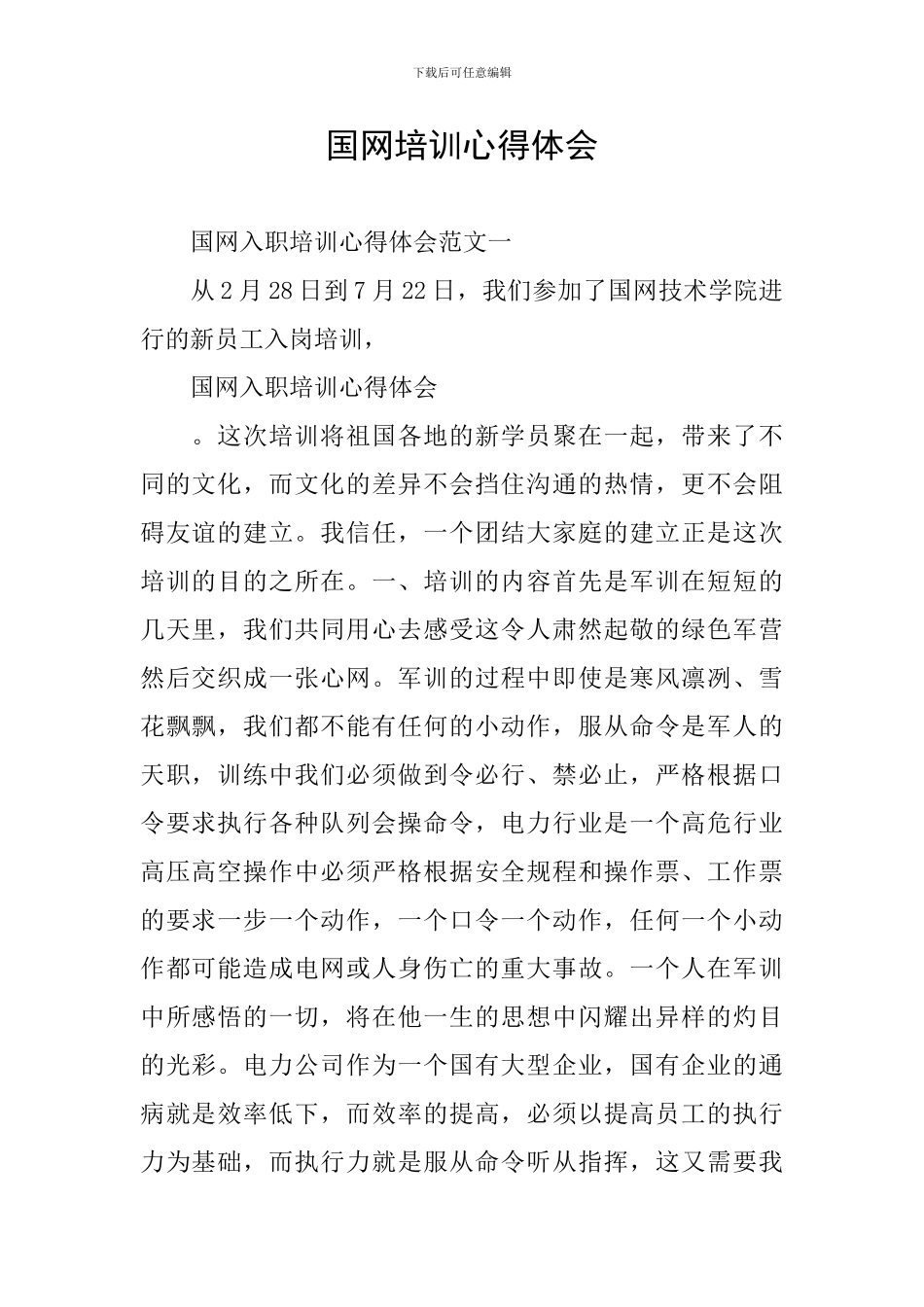 国网培训心得体会_第1页