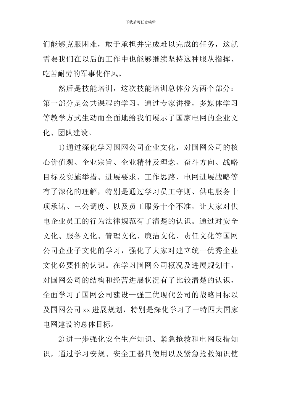 国网培训心得体会_第2页
