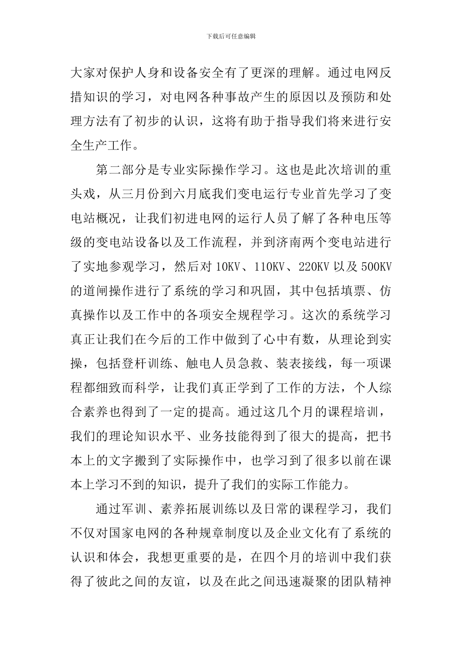 国网培训心得体会_第3页