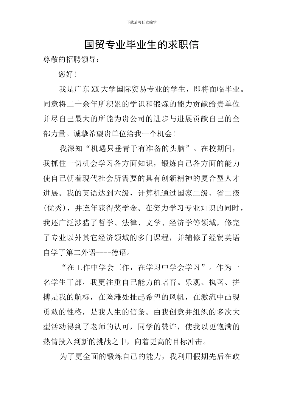 国贸专业毕业生的求职信_第1页