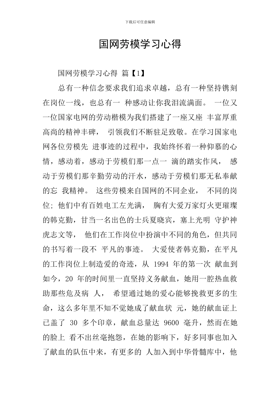 国网劳模学习心得_第1页