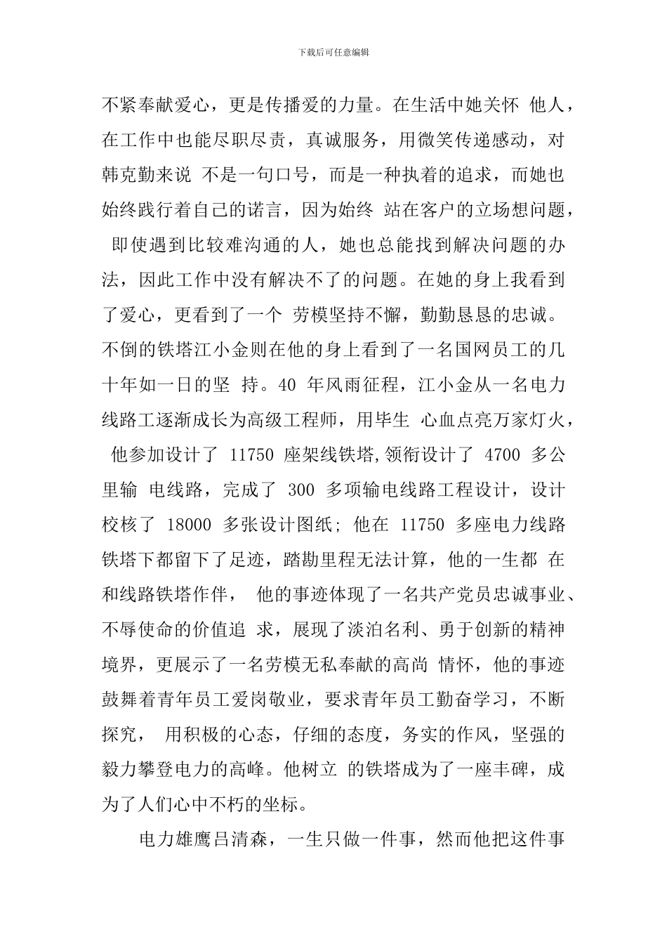 国网劳模学习心得_第2页