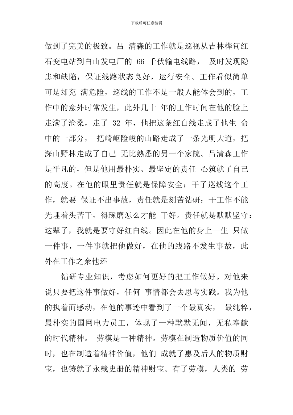 国网劳模学习心得_第3页